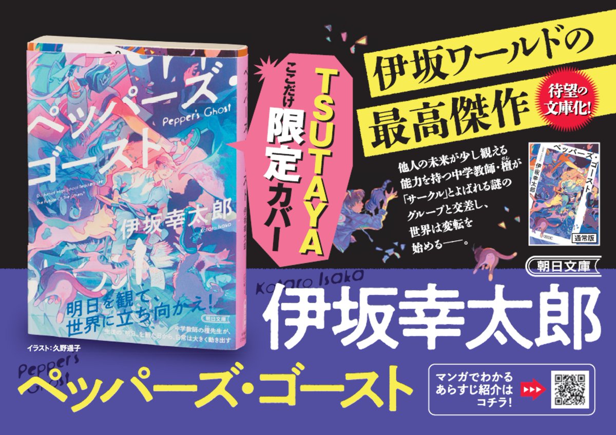 TSUTAYA限定カバー版も！ 文庫版『ペッパーズ・ゴースト』 12/6(金)頃
