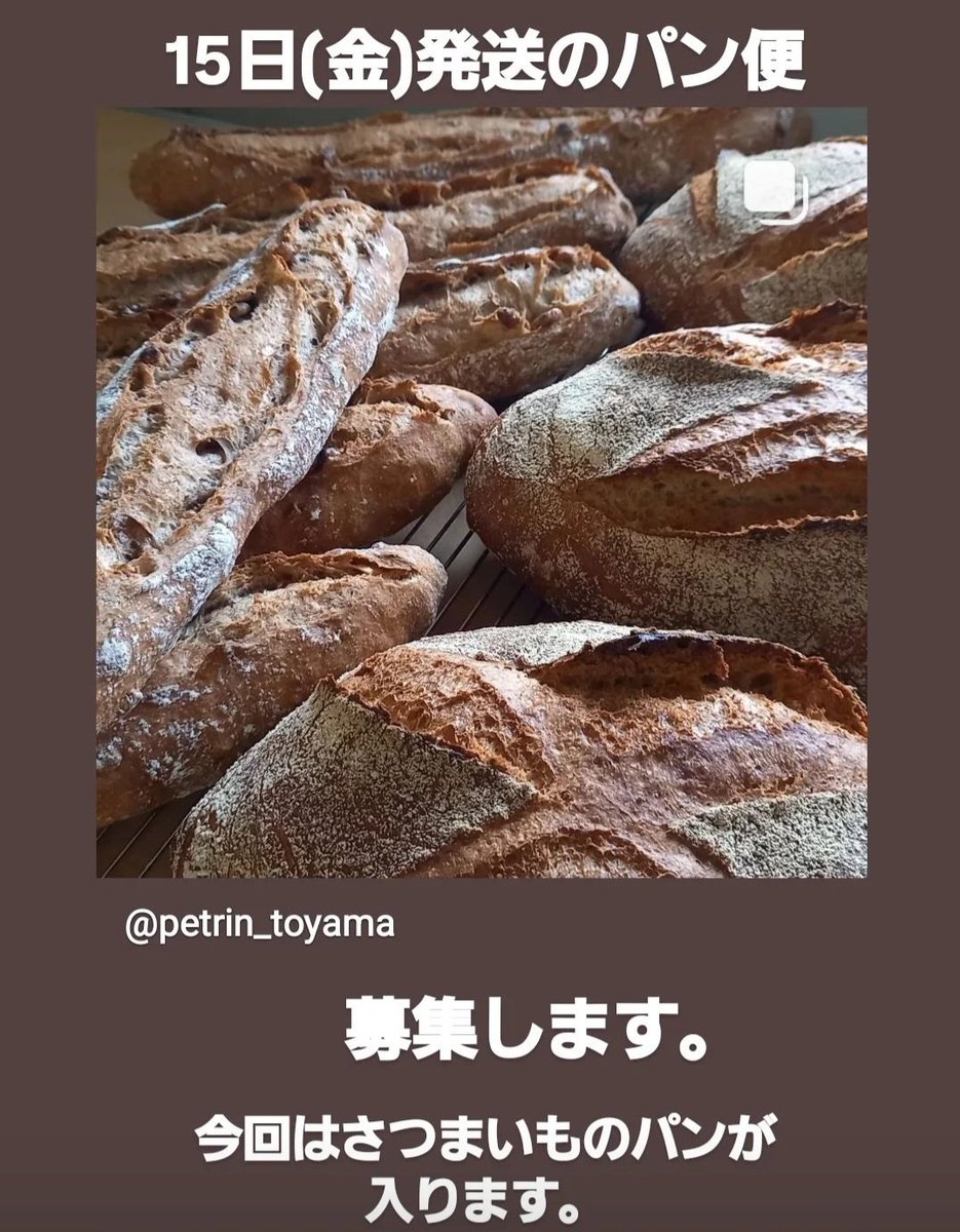 15日発送のパン便、募集してます。
petrintoyama.stores.jp