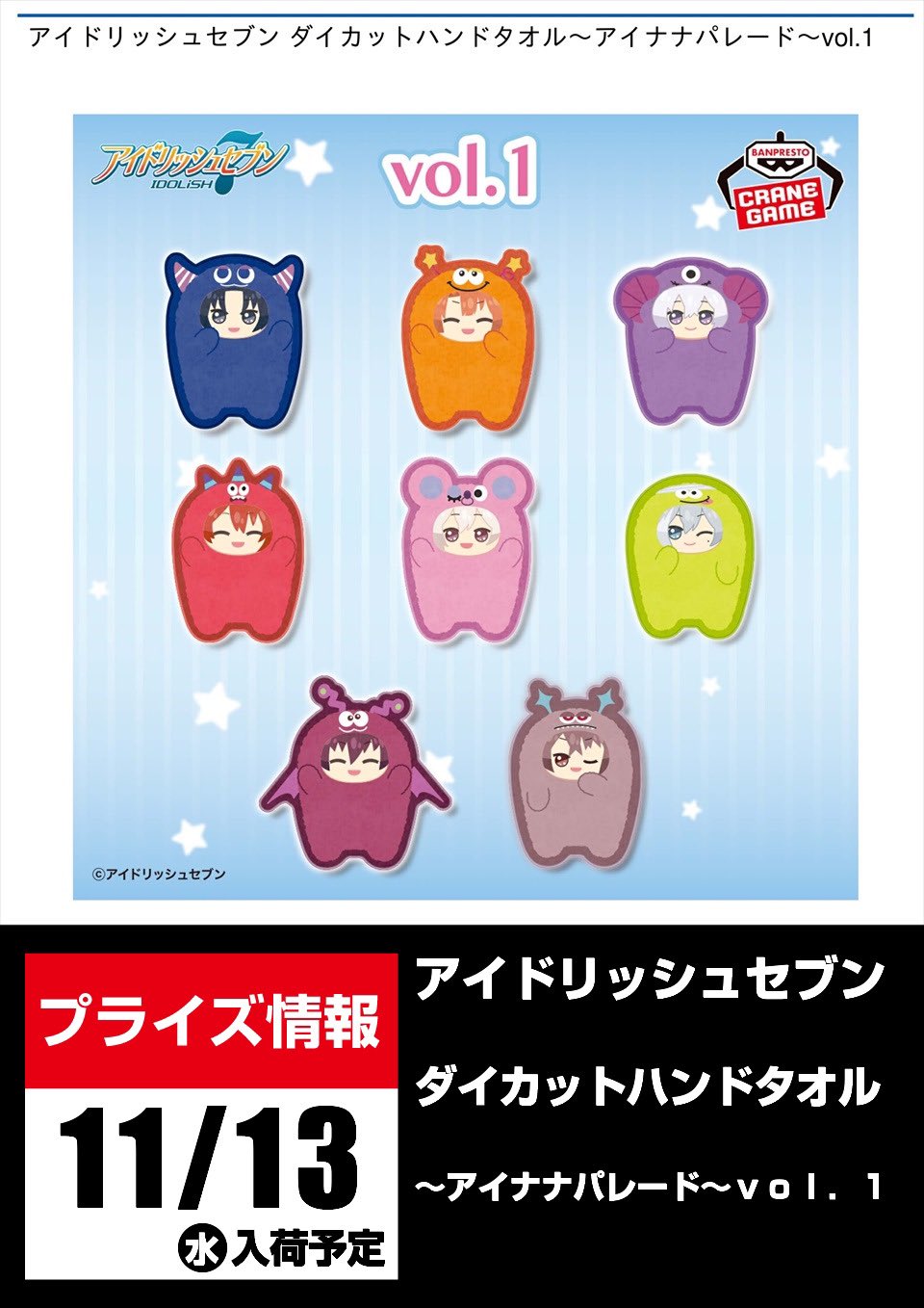 アイドリッシュセブン ダイカットハンドタオル　アイナナパレード　全16種セット アイドリッシュセブン ダイカットハンドタオル～アイナナ