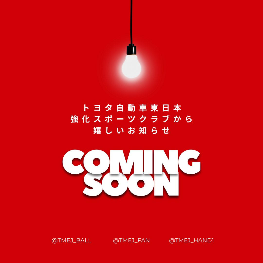 TMEJ_HAND1's tweet photo. \\coming soon//

いつも応援してくださっている皆様へ

近々嬉しいお知らせがあります。
ぜひお楽しみに♪

#トヨタ自動車東日本
#レガロッソ
#ハンドボール
#トヨタ自動車東日本レガロッソ宮城 https://t.co/JhQ4onpyPu