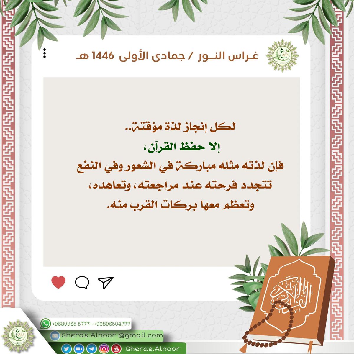بنت السلطنه💙. (@um___badeer) on Twitter photo صباح الامل بالله❤️💚🤍
لا تحبط من ضعف حفظكِ الأول !
الحفظ يقوى مع الأيام، مع التكرار، مع الصلاة، مع الدعاء، مع المراجعة، مع الصبر، مع الاستمرار
الحفظ الأول لا تعتبره حفظًا بل هو تمهيدٌ للحفظ لا أكثر، فلا تيأسوا  حبايب قلبي 🌸 صباح الامل بالله❤️💚🤍
لا تحبط من ضعف حفظكِ الأول !
الحفظ يقوى مع الأيام، مع التكرار، مع الصلاة، مع الدعاء، مع المراجعة، مع الصبر، مع الاستمرار
الحفظ الأول لا تعتبره حفظًا بل هو تمهيدٌ للحفظ لا أكثر، فلا تيأسوا  حبايب قلبي 🌸