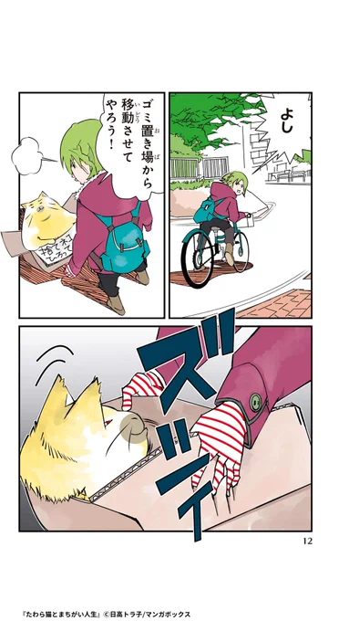 一人さみしい帰り道に出会ったのは、ふくよかなたわら猫だった

『たわら猫とまちがい人生』(4/6)

#漫画がよめるハッシュタグ #PR

▼続きはコチラ
https://t.co/ct6imDJOC3 