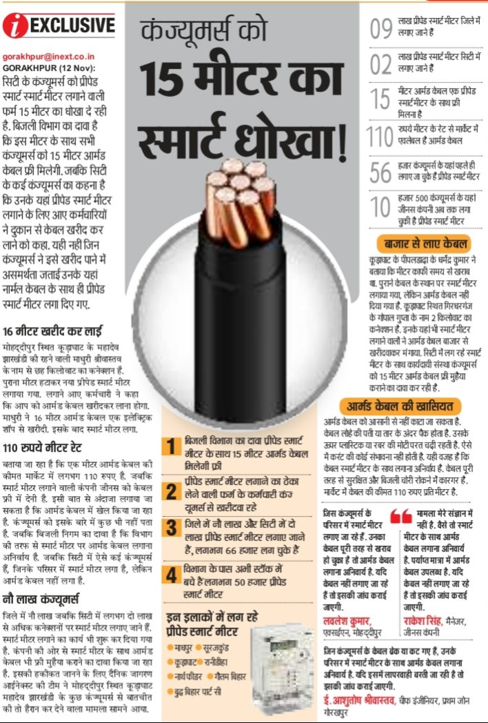 स्मार्ट धोखा!
@inextgorakhpur <a href="/inextlive/">inextlive</a> <a href="/PuVVNLgkp_urban/">SE EUDC Gorakhpur</a>
