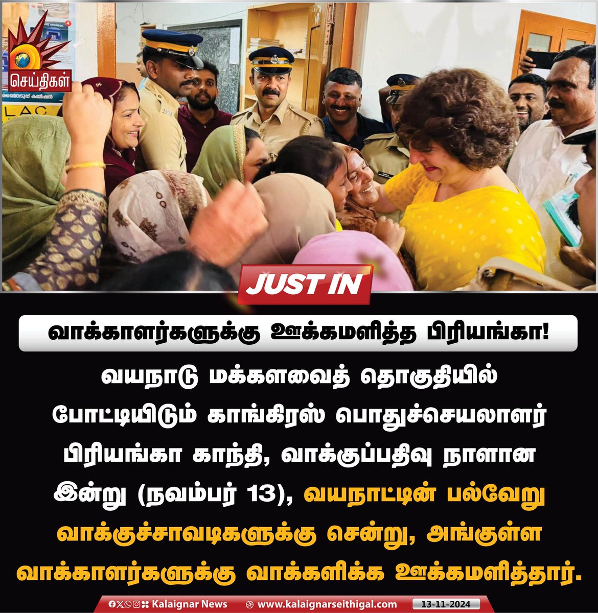 Kalaignarnews's tweet photo. வாக்காளர்களுக்கு ஊக்கமளித்த பிரியங்கா!
காங்கிரஸ் பொதுச்செயலாளர் பிரியங்கா காந்தி, வயநாட்டின் பல்வேறு வாக்குச்சாவடிகளுக்கு சென்று, அங்குள்ள வாக்காளர்களுக்கு வாக்களிக்க ஊக்கமளித்தார்.
#Wayanad #PollBooth #ByElection #PriyankaGandhi #kalaignarseithigal https://t.co/EQmiO3Gplt
