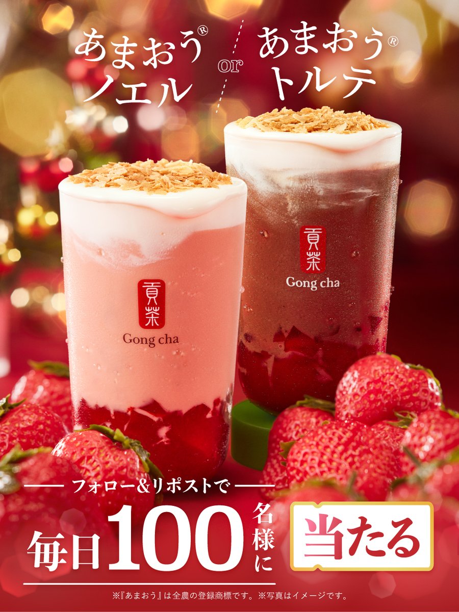 🎅クリスマスの主役が登場🍓

毎日1⃣0⃣0⃣名様に
❤️あまおう®︎ノエル ミルクティー/フローズンティー​​
🤎あまおう®︎トルテ ショコラティー/ショコラフローズン

お好きな方１つを🎁
フォロー&amp;リポストで応募👍

※当選者のみDMで自動送信
※この投稿は11/19(火)7:59までcampaign.gongcha.co.jp/christmas-2024…