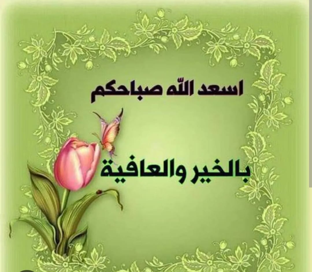 صباح الخير للجميع