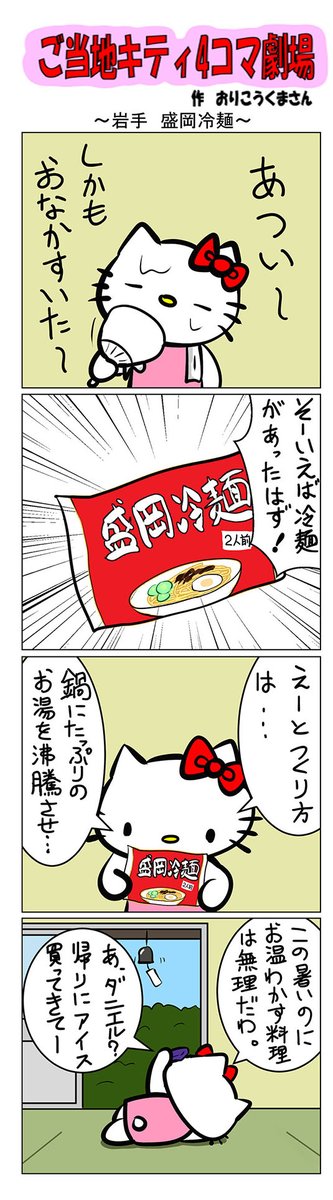 最新のご当地キティ4コマ劇場はあすなろ舎WEBで公開中!
https://t.co/DSfPB20E2x

#ご当地キティ4コマ #ご当地キティ #gotochikitty #4コマ漫画 #ハローキティ #キティちゃん #sanrio #hellokitty #岩手盛岡冷麺 #岩手 #盛岡冷麺 #盛岡 #凯蒂猫 #헬로키티 