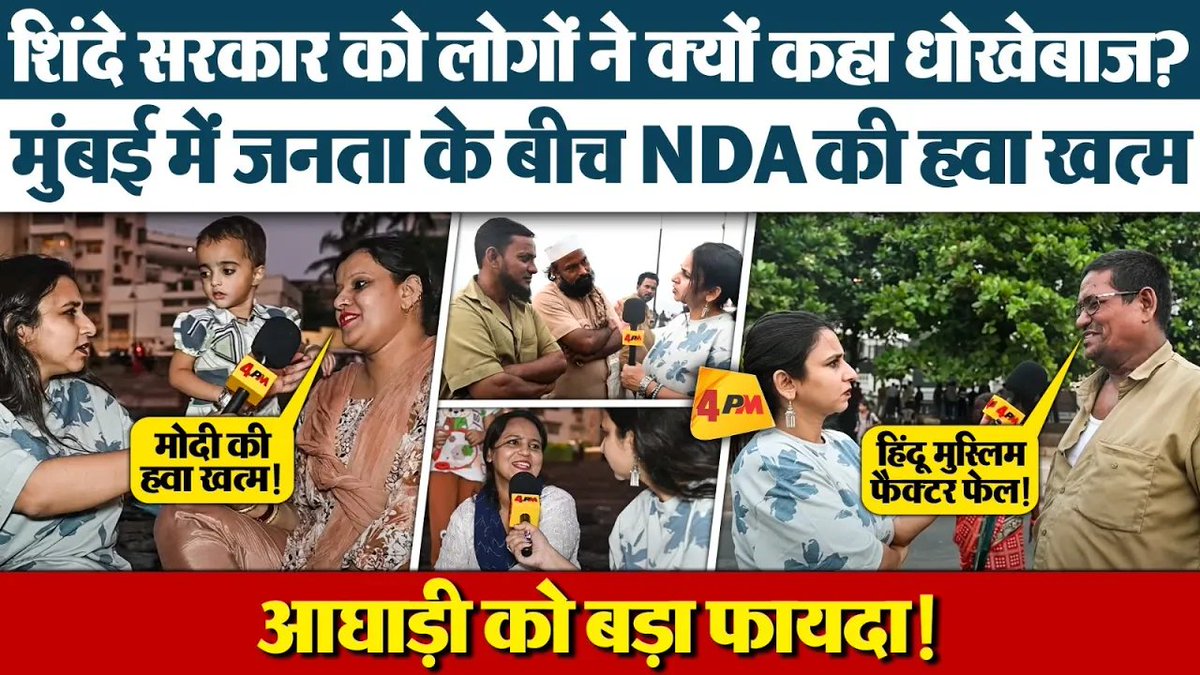 4pmnews_network's tweet image. इस चुनावी रण में BJP को झटका लोगों ने गजब बोल दिया !
.
.
@Editor_SanjayS 
@hayatabbas110
.
.
Link - youtu.be/ZoUKU3L0iVI
.
.
#publicreaction #eknathshinde #maharashtraelection2024 #bjp #congress #rahulgandhi #sharadpawar #devendrafadnavis #ajitpawar #mahavikasaghadi #mahayuti