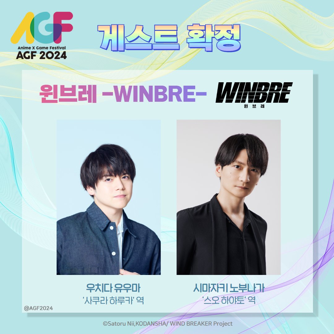 AGF_Korea's tweet photo. 【AGF KOREA 2024 게스트 공개】

「윈브레 -WINBRE-」
‘사쿠라 하루카’역의 ‘우치다 유우마’와
‘스오 하야토’ 역의 ’시마자키 노부나가’의
출연이 결정됐습니다!

#윈브레 와 함께 하는
#AGF_KOREA_2024 기대해 주세요💜

▼AGF KOREA 티켓 판매 URL▼
https://t.co/rmKqC61pbx

#AGF_KOREA #WINBRE #WINDBREAKER #ウィンドブレイカー #우치다유우마 #시마자키노부나가 #内田雄馬 #島﨑信長