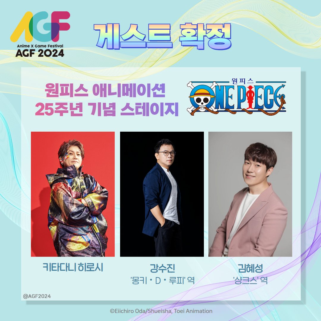 【AGF KOREA 2024 게스트 공개】

「원피스 애니메이션 25주년 기념 스테이지」
‘키타다니 히로시’, ‘강수진’, ‘김혜성’의
출연이 결정되었습니다✨

#원피스 와 함께 하는
#AGF_KOREA_2024 기대해 주세요🫶

▼AGF KOREA 티켓 판매 URL▼
ticket.yes24.com/perf/51251

#AGF_KOREA #ワンピース #OnePiece