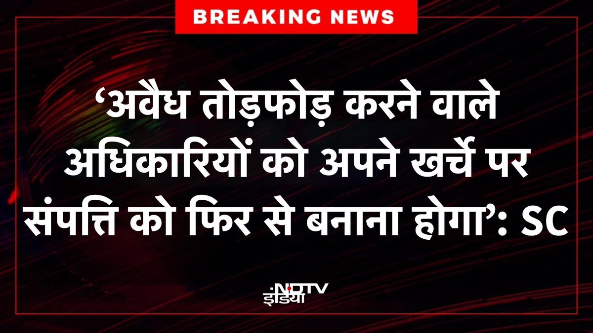 ndtvindia's tweet photo. #BREAKING: प्रभारी अधिकारी को यह बताना होगा कि तोड़फोड़ ही एकमात्र रास्ता क्यों है?

#bulldozer #supremecourtjudgement https://t.co/pa7dBMPmki