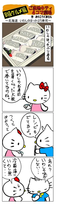 最新のご当地キティ4コマ劇場はあすなろ舎WEBで公開中!
https://t.co/DSfPB21bS5

#ご当地キティ4コマ #ご当地キティ #gotochikitty #4コマ漫画 #ハローキティ #キティちゃん #sanrio #hellokitty #北海道いわしのほっかぶり寿司 #北海道 #いわしのほっかぶり寿司 #B級グルメ #凯蒂猫 #헬로키티 