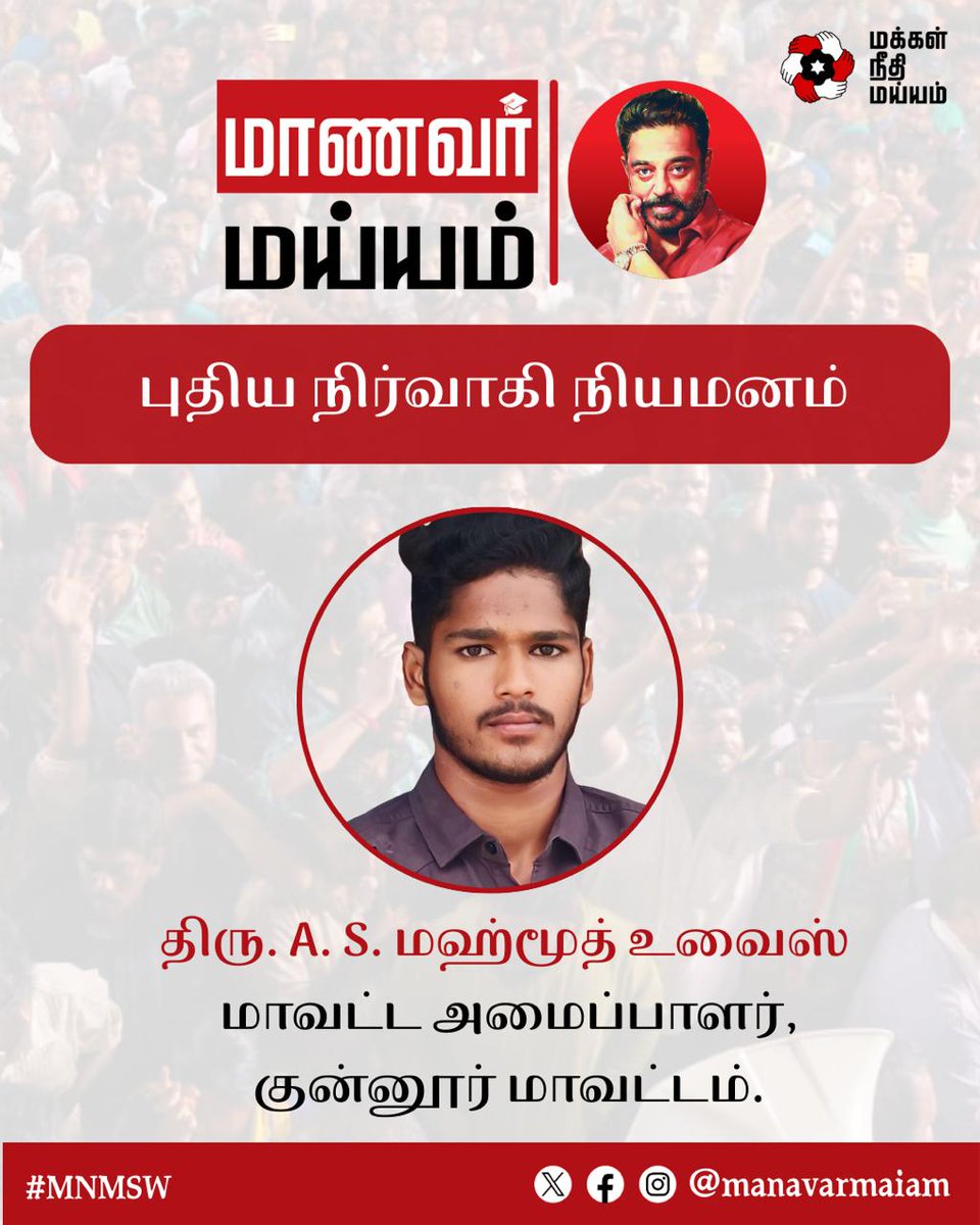 manavarmaiam's tweet photo. நம் தலைவர் திரு. கமல் ஹாசன் அவர்களால் மாணவர் அணி குன்னூர் மாவட்ட அமைப்பாளராக நியமிக்கப்பட்டிருக்கும் திரு. A. S. மஹ்மூத் உவைஸ் அவர்களுக்கு வாழ்த்துகள்!

@ikamalhaasan @rakeshshamsher
 
#KamalHaasan #MakkalNeedhiMaiam #MNMSW https://t.co/cPdt5kfqkw