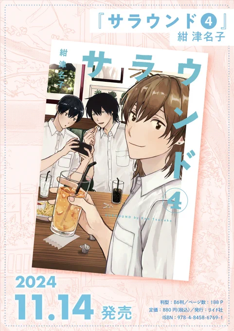 ⋱🏫明日11/14(木)発売!🍉⋰

サラウンド④/紺津名子(リイド社)
https://t.co/1neaCxrfNS

山口・戸田・田島。 
仲良し3人組の新たな一面を照らし出す第4巻。
web未公開おまけ4コマ6本収録!大ボリュームの188pです🎉 