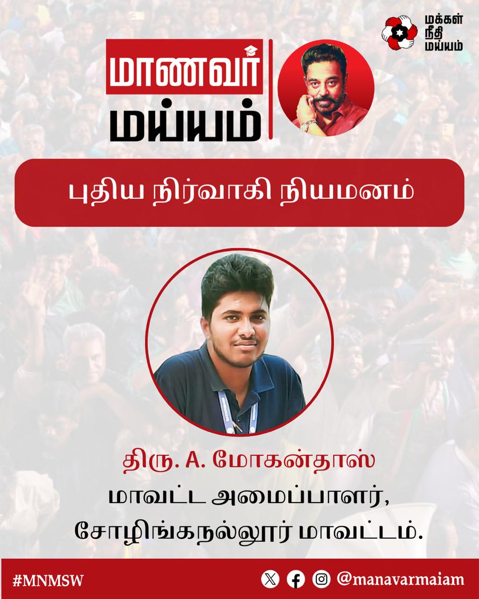 manavarmaiam's tweet photo. நம் தலைவர் திரு. கமல் ஹாசன் அவர்களால் மாணவர் அணி சோழிங்கநல்லூர் மாவட்ட அமைப்பாளராக நியமிக்கப்பட்டிருக்கும் திரு. A. மோகன்தாஸ் அவர்களுக்கு வாழ்த்துகள்!

@ikamalhaasan @rakeshshamsher
 
#KamalHaasan #MakkalNeedhiMaiam #MNMSW https://t.co/2Fcn6Kvzwa