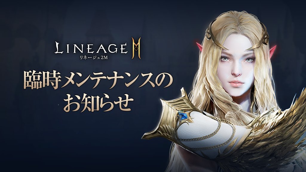 Lineage2M_JP's tweet photo. 🔔臨時メンテナンスのお知らせ(既存)🔔

以下の日時において、既存サーバーのみ臨時メンテナンスを実施いたします。

◼日時：11月13日(水)16:00 ～ 16:45(予定)

メンテナンス中はゲームをプレイすることができませんのでご注意ください。

🔻詳細はこちら
https://t.co/gYzj6Jz4iu

#リネツー #リネージュ2M
