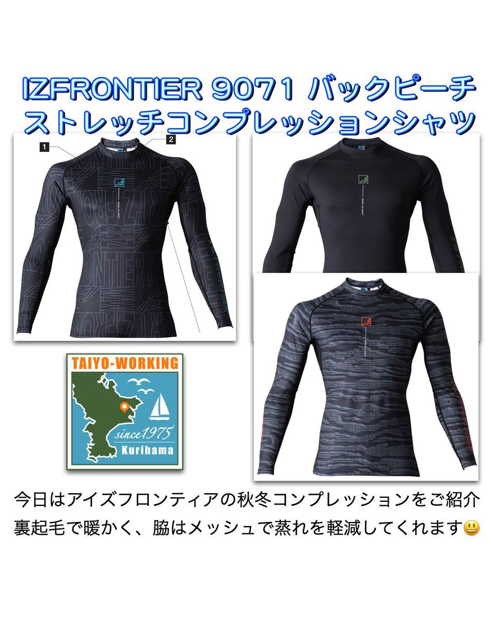 taiyoworking's tweet photo. [I'ZFRONTIER情報]今日は新商品の9071秋冬コンプレッションをご紹介😃
脇はメッシュで蒸れを軽減してくれます
メッシュ部分も裏は微起毛になっていますよ😃
#IZFRONTIER #横須賀 #コンプレッション #裏起毛 #久里浜 #三浦半島 https://t.co/mzrPnfguh5