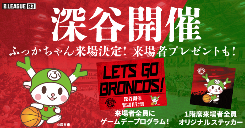 saitamabroncos's tweet photo. \🏇深谷開催受付中🏇/

B3リーグ2024-25SEASON 第8節
#さいたまブロンコス vs #横浜エクセレンス
📍深谷ビッグタートル🐢
11/15(金)19:00
11/16(土)15:30
👑セイフル㈱
11/16(土)は2階席満席‼️
ぜひ1階席・コートサイドへ☺
深谷開催限定来場者プレゼントも✨
さらに #ふっかちゃん も来場決定👀
