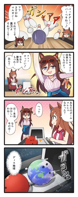 ボウリング対決するマルゼンさんとパールさんの4コマ(再掲)
#ウマ娘 