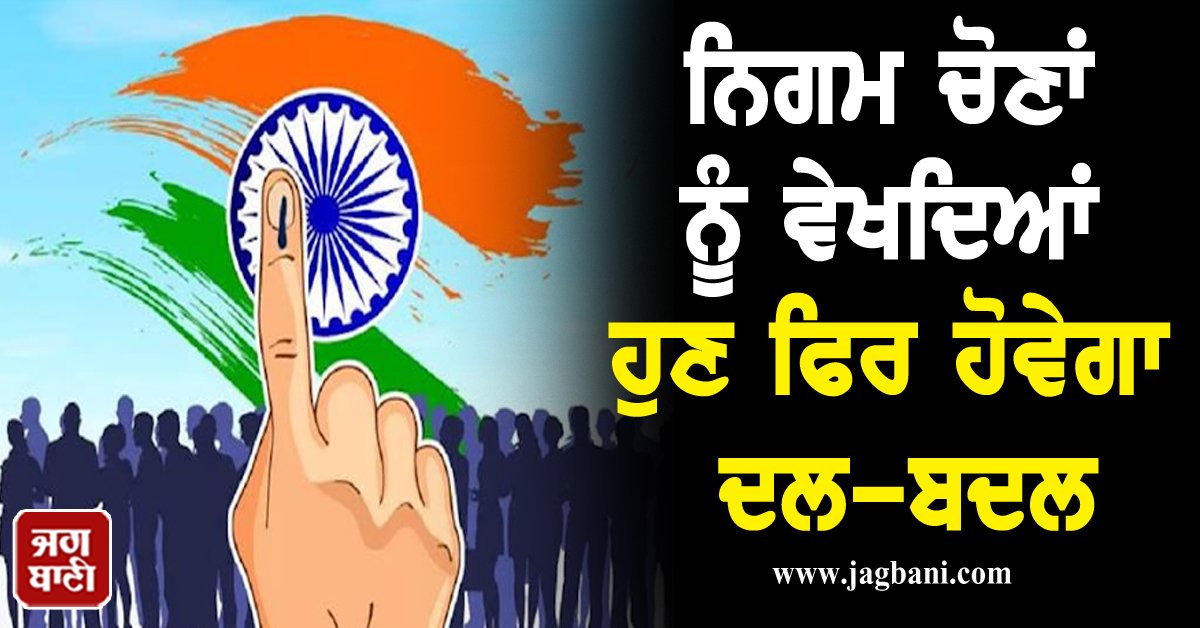 JagbaniOnline's tweet image. ਨਿਗਮ ਚੋਣਾਂ ਨੂੰ ਵੇਖਦਿਆਂ ਹੁਣ ਫਿਰ ਹੋਵੇਗਾ ਦਲ-ਬਦਲ, ਕਈ ਆਗੂ ਜਲਦ ਮਾਰਨਗੇ ਪਲਟੀ
#CorporatioElections #Defection #ChangeParties #Leaders #PunjabPolitics #Jagbani
jagbani.punjabkesari.in/punjab/news/lo…