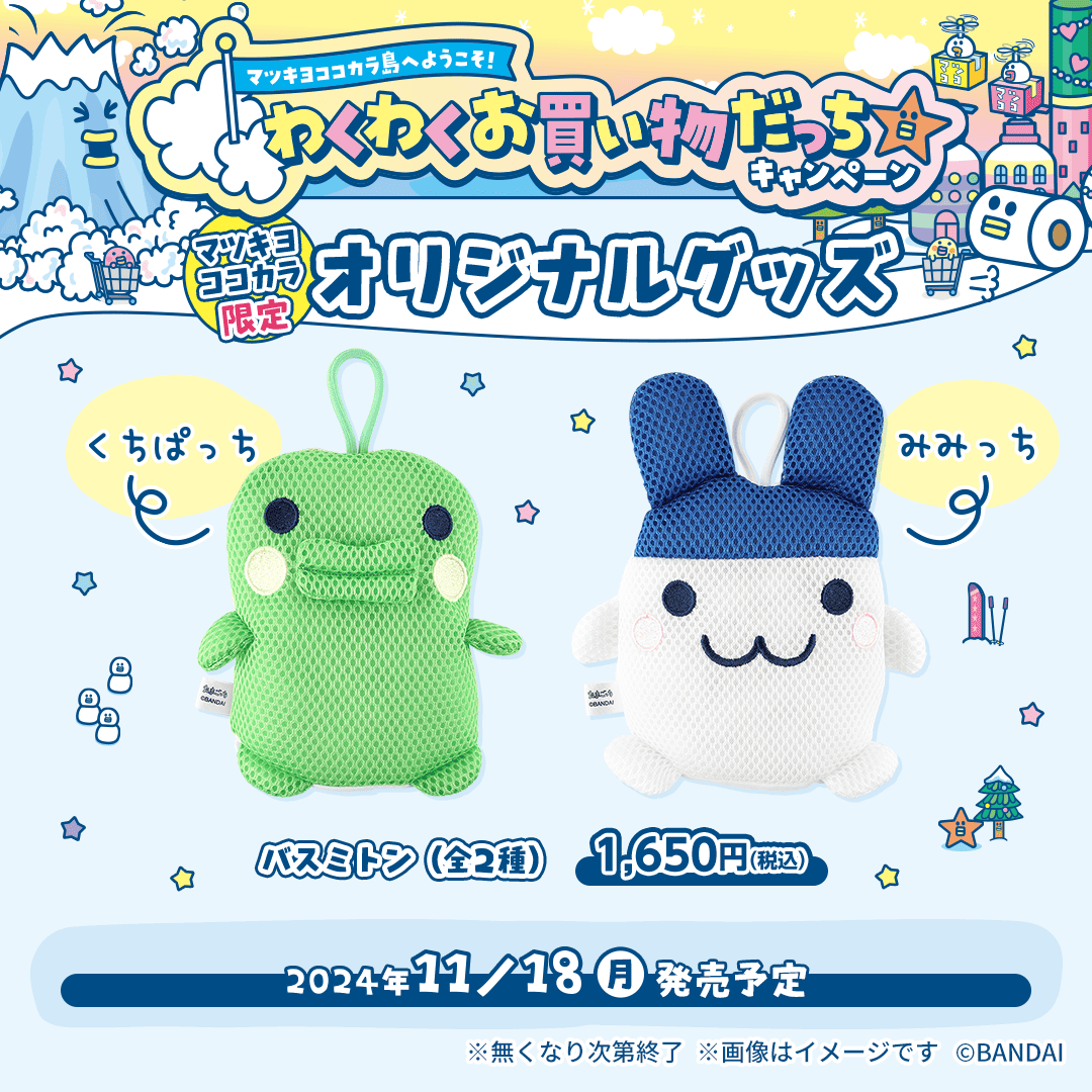 ✨バスミトン✨ くちぱっちとみみっちがバスミトンになっちゃった⁉ お