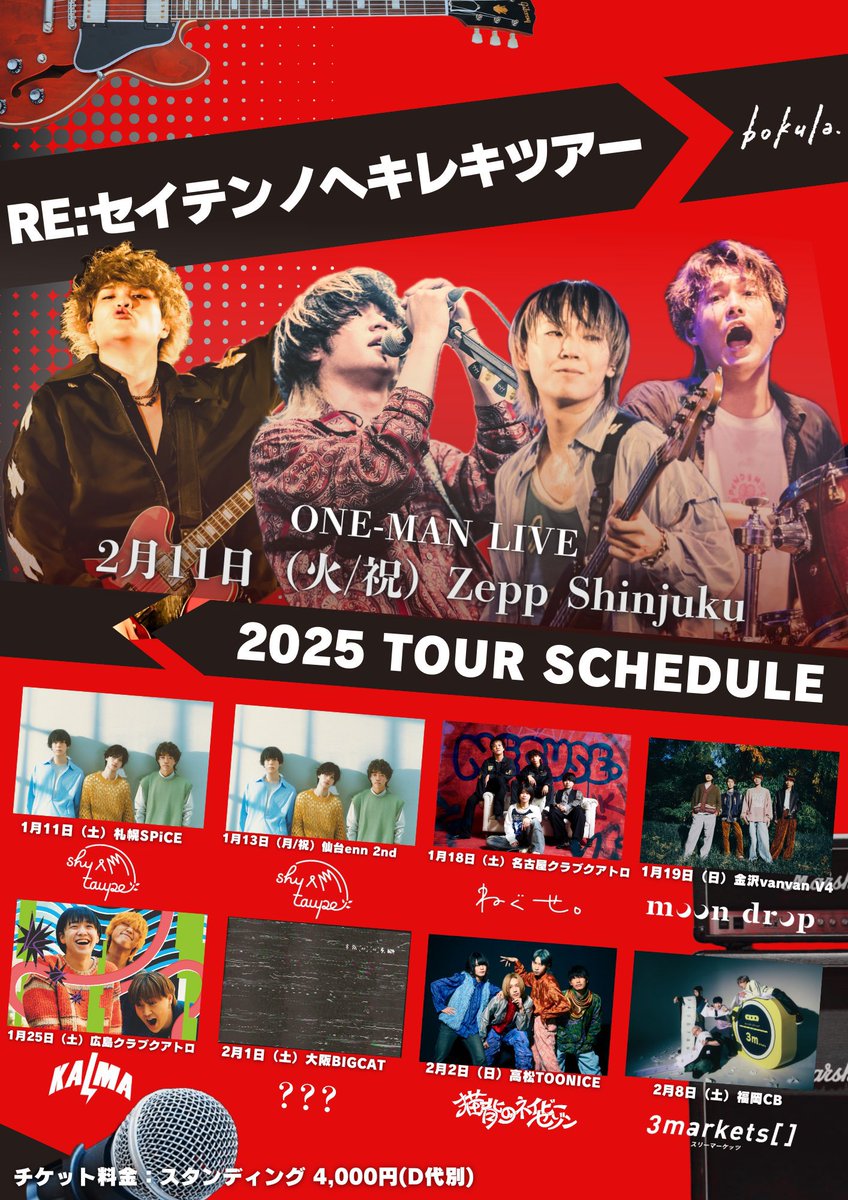 【一般チケット発売中】
bokula. 
RE:セイテンノヘキレキツアー
<九州公演>
2/8(土)@福岡LIVEHOUSE CB
CAST : bokula. / 3markets[ ]

ただいまe+にて一般チケット発売中！
お見逃しなく！
詳細はコチラ→project-famiry.com