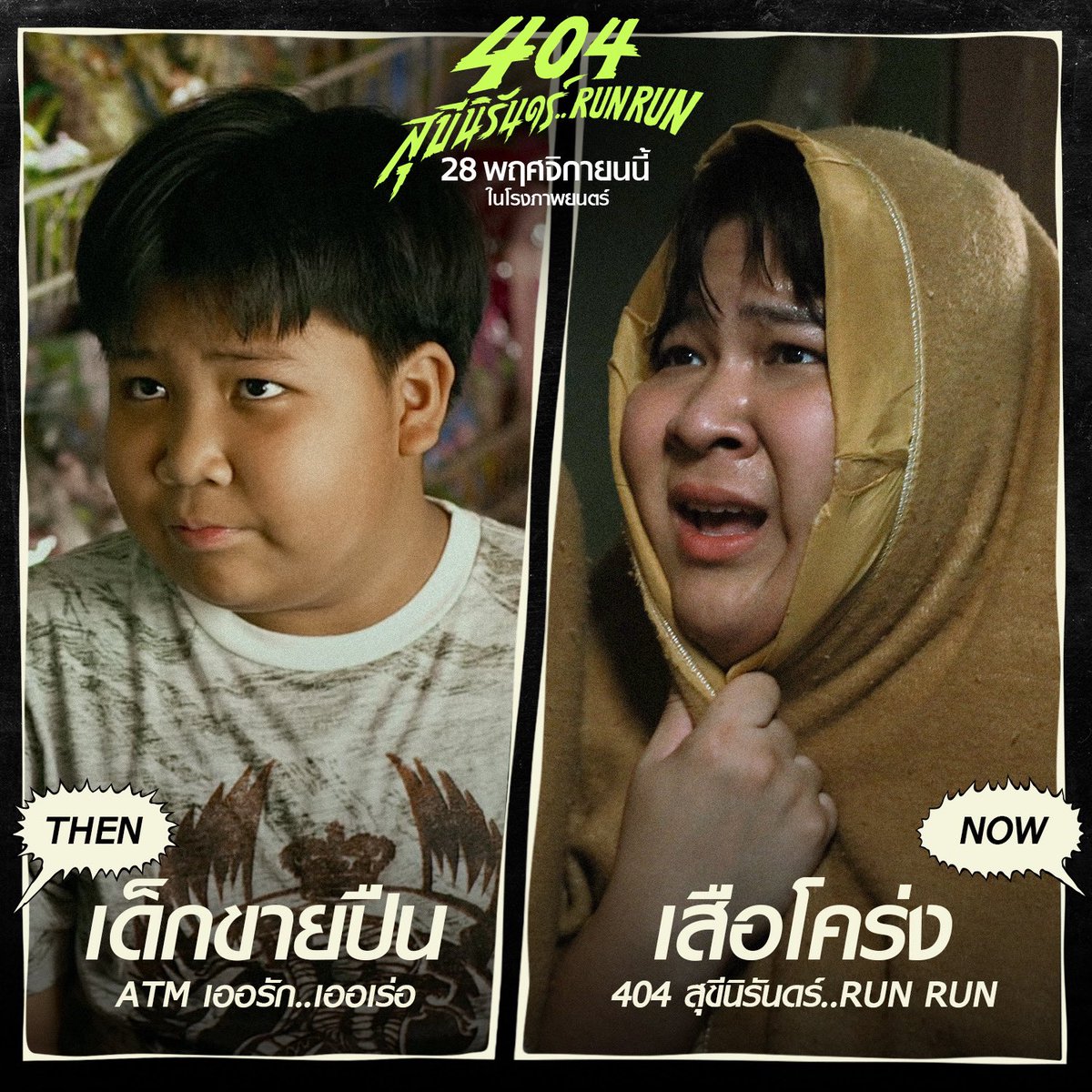 MajorGroup's tweet photo. จากวันนั้น สู่วันนี้ 
วันที่พวกเขากลับมาอีกครั้ง
แบบฮาไม่อั้น มันส์กระจาย!
ใน 404 สุขีนิรันดร์..RUN RUN

28 พฤศจิกายนนี้ เจอกันที่ #MajorCineplex
#404สุขีนิรันดร์RUNRUN
#404RUNRUN https://t.co/j4yTBtdatt