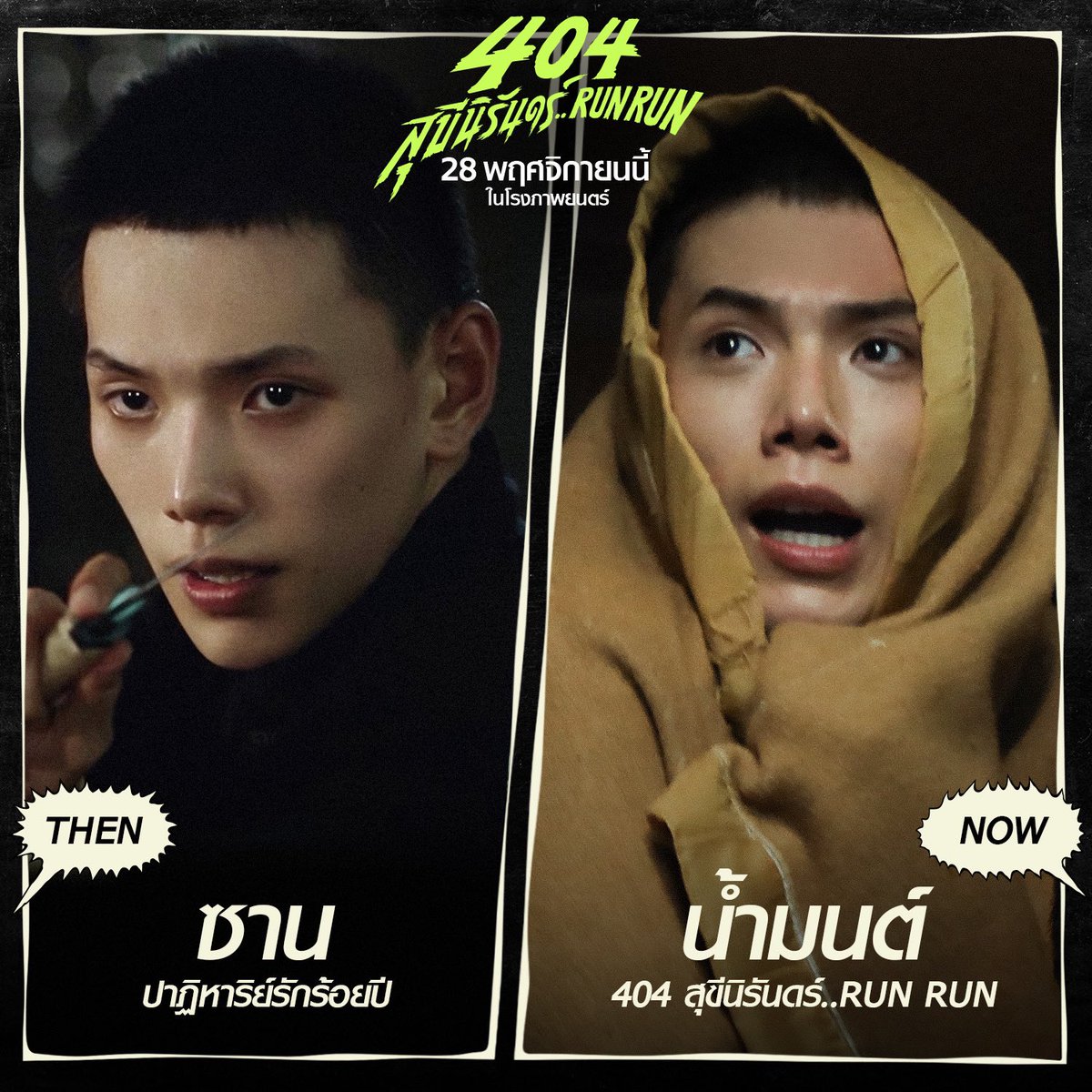 MajorGroup's tweet photo. จากวันนั้น สู่วันนี้ 
วันที่พวกเขากลับมาอีกครั้ง
แบบฮาไม่อั้น มันส์กระจาย!
ใน 404 สุขีนิรันดร์..RUN RUN

28 พฤศจิกายนนี้ เจอกันที่ #MajorCineplex
#404สุขีนิรันดร์RUNRUN
#404RUNRUN https://t.co/j4yTBtdatt
