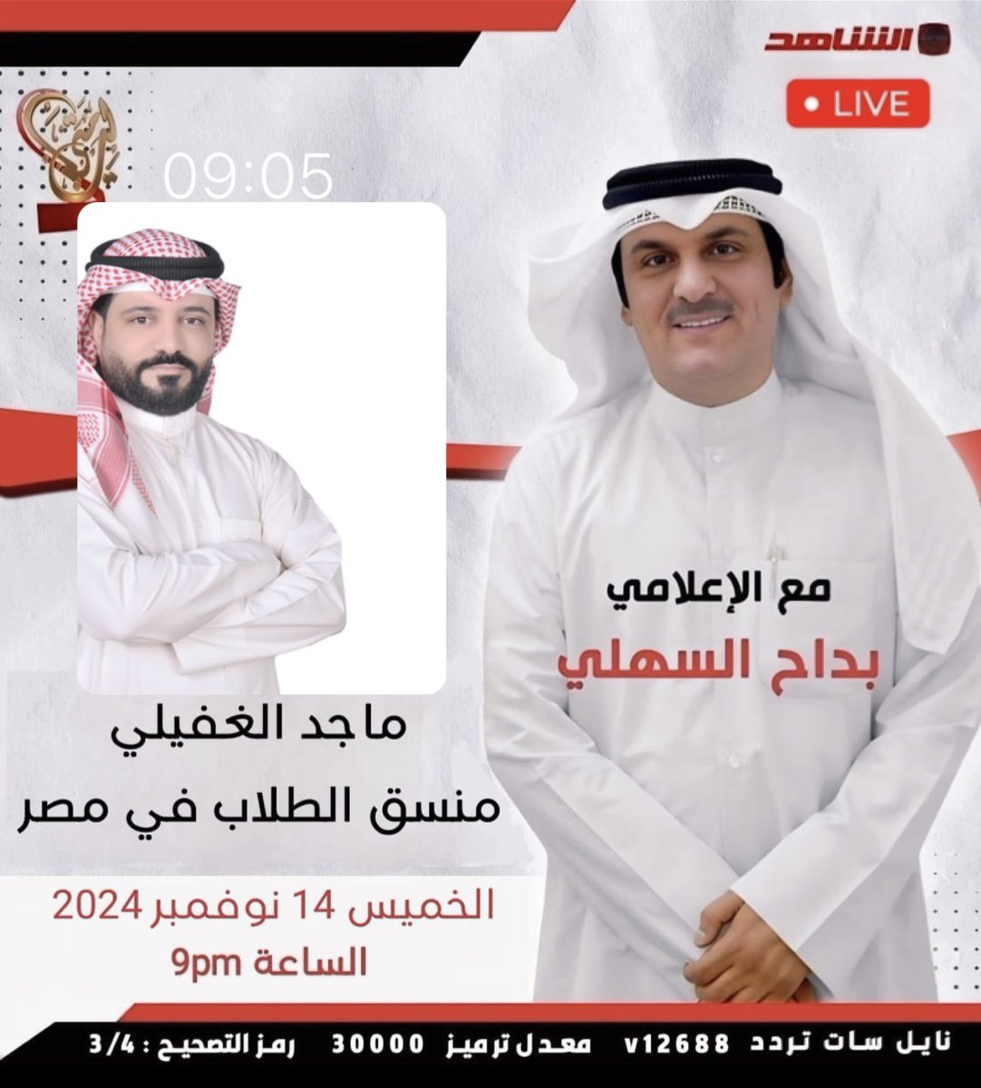 الخميس القادم ... ١٤-١١-٢٠٢٤ 

قناة الشاهد - برنامج لي متى 
@ly_metaa 

يشرفنا متابعتكم للحلقة الخاصة بقضية 
التعليم في الخارج ومعاناة الطالب 

واهم المواضيع :🚨

١- الاستثناء ( قضية الجمع بين الوظيفة والدراسة )

٢- اهمية الملحق الثقافي ودوره المطلوب 

٣- انشاء مجلس طلابي بتعيين