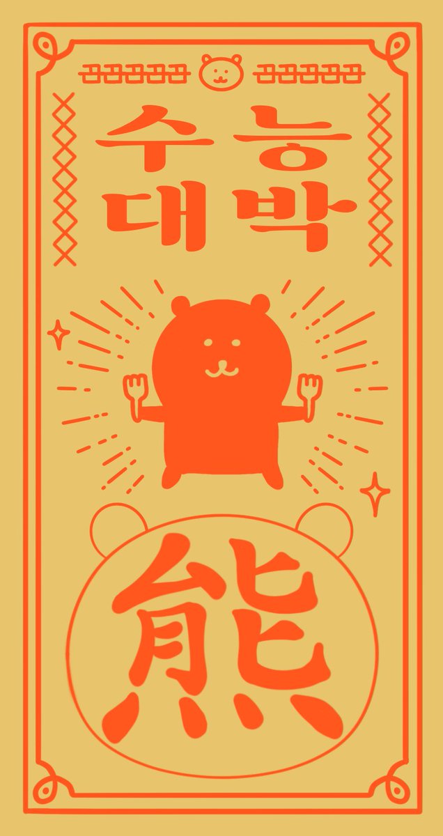 수능 D-1‼️
원래 능할 능(能)이 곰의 형상에서 나왔다고 해요! 곰은 무엇이든 할 수 있는 재주와 힘을 가졌기 때문이라고 하네요. 이 한자의 기원인 곰(熊)의 기운을 부적에 담아 모든 수험생분들의 대박을 기원합니다🐻‍❄️❣️

☺︎부적은 자유롭게 사용하셔도 됩니다☺︎
단, 상업적 이용/2차 가공❌