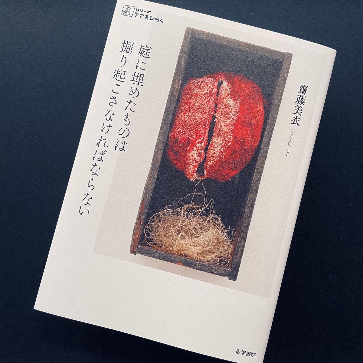 本書は購入してあるのだが、まだ読めていない。

だけど聴きたい。

齋藤 美衣『庭に埋めたものは掘り起こさなければならない』医学書院