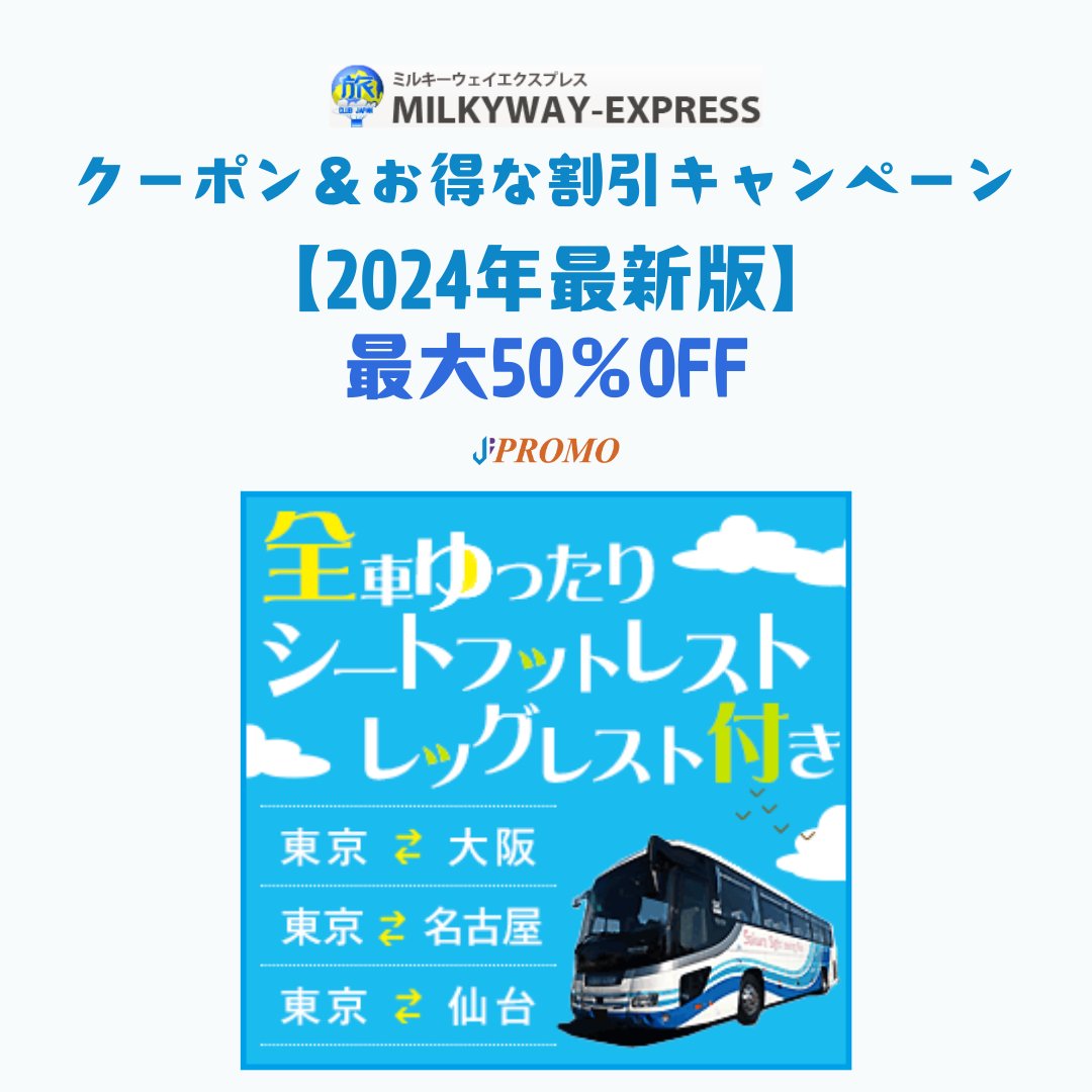 🌙夜行バス利用でお得に！ミルキーウェイエクスプレスの50％OFF