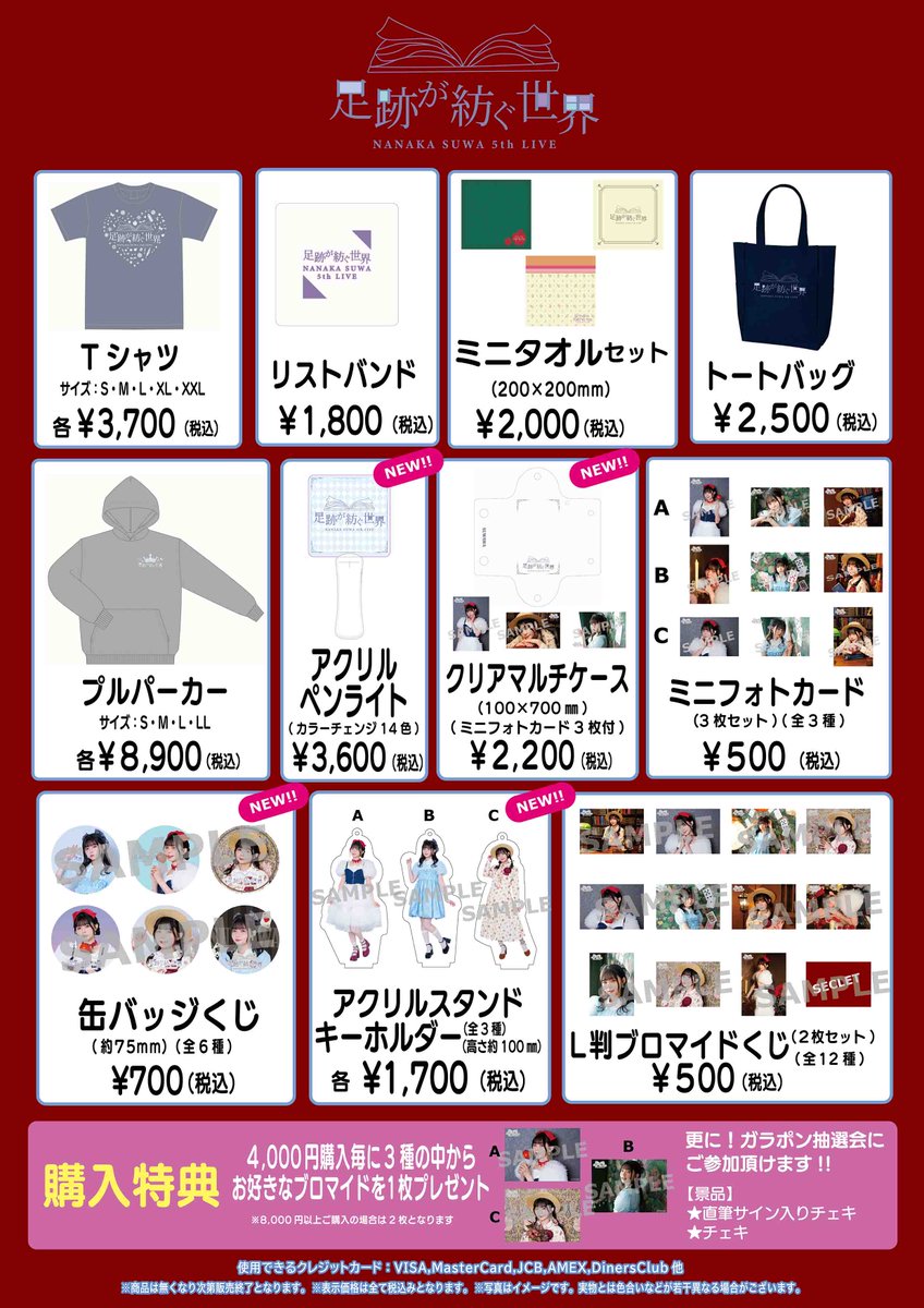 🎀グッズ当日物販情報🎀 ＼ 2024.11.16 開催 NANAKA SUWA 5th LIVE
