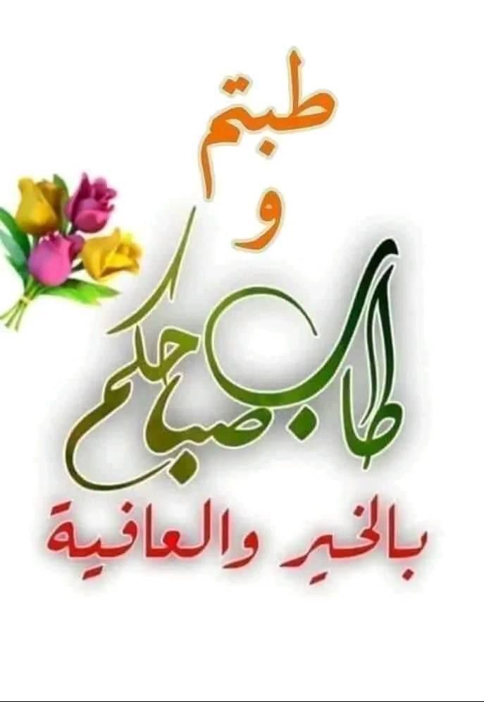 همسه🌹
صباح الخير للعالم