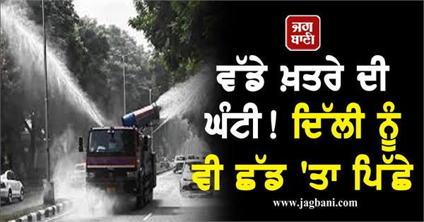 JagbaniOnline's tweet photo. ਵੱਡੇ ਖ਼ਤਰੇ ਦੀ ਘੰਟੀ! ਦਿੱਲੀ ਨੂੰ ਵੀ ਛੱਡ 'ਤਾ ਪਿੱਛੇ, ਸਾਵਧਾਨ
https://t.co/V6V3ig3sIK
#Pollution #AQI #Delhi #SecondNumber https://t.co/50NIrKQxz1