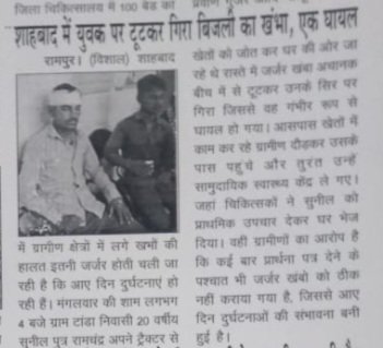 विशाल जोशी🚩 (@vishalkjoshisbd) on Twitter photo महोदय शाहबाद क्षेत्र में जर्जर खंबो की बजह से कई हादसें हो चुके है
<a href="/myogiadityanath/">Yogi Adityanath</a> <a href="/Comm_Moradabad/">Commissioner Moradabad</a> <a href="/RampurDm/">DM Rampur</a> <a href="/UPPCLLKO/">UPPCL</a> <a href="/pvvnlrampur/">PVVNL Rampur</a> महोदय शाहबाद क्षेत्र में जर्जर खंबो की बजह से कई हादसें हो चुके है
<a href="/myogiadityanath/">Yogi Adityanath</a> <a href="/Comm_Moradabad/">Commissioner Moradabad</a> <a href="/RampurDm/">DM Rampur</a> <a href="/UPPCLLKO/">UPPCL</a> <a href="/pvvnlrampur/">PVVNL Rampur</a>