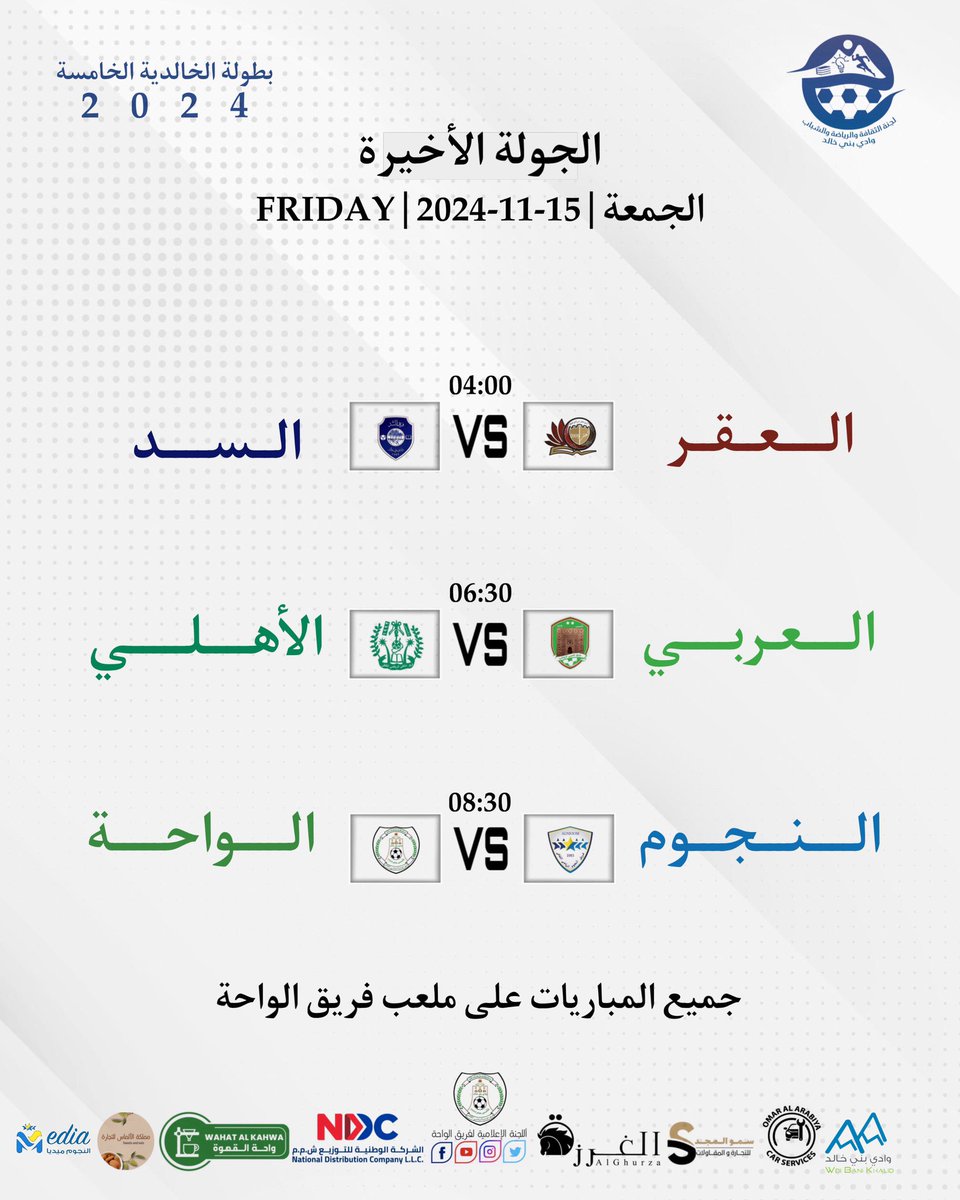 الجولة الأخيرة..