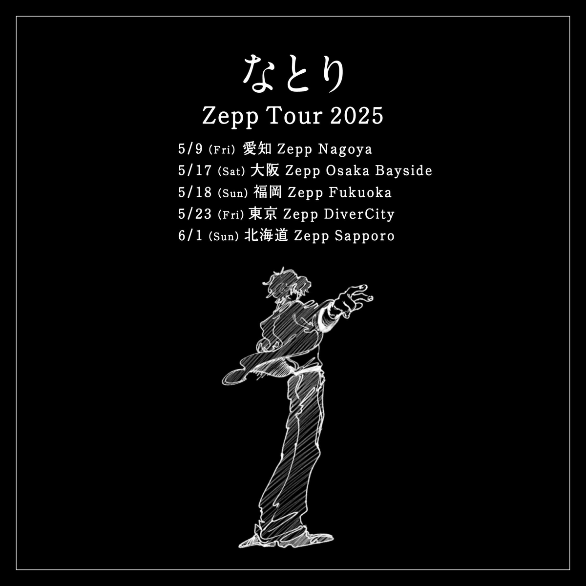 チケット先行開始】 『なとり Zepp Tour 2025』 『なとり ONE-MAN LIVE