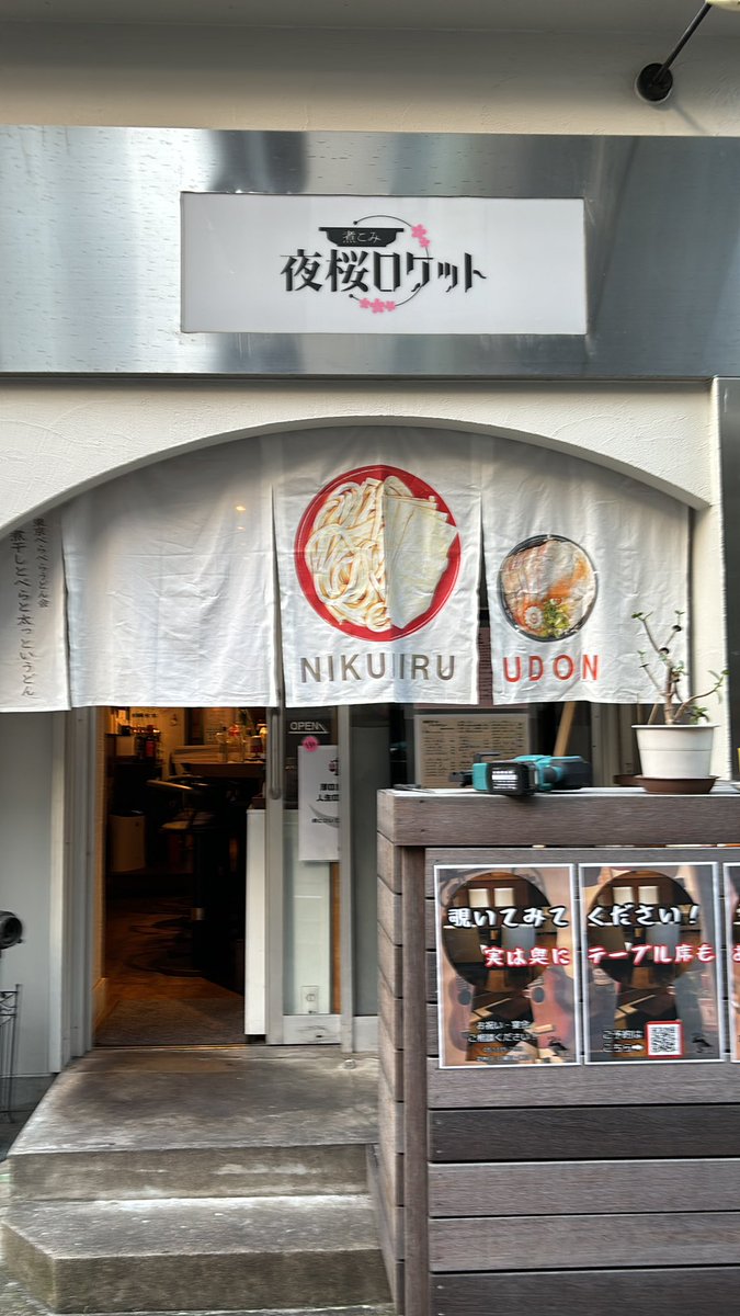 yozakurarocket's tweet photo. 明日からランチはうどん屋さん
⁉️ https://t.co/U9Ze0oiokf