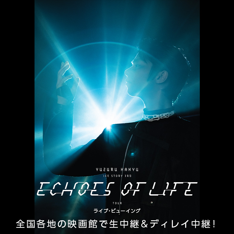 LVJ_culture's tweet photo. #羽生結弦「Echoes of Life」
千葉公演最終日を各地の映画館で
生中継&ディレイ中継!
🚩生中継
2/9(日)16:00~
🚩ディレイ中継(9日の再上映)
2/11(火・祝)12:30~
本日24:00以降~
実施映画館サイトにて当日券を販売🎫
※完売を除く
また各上映日にはグッズも販売🎁
#Echoes @echoesoflife_jp