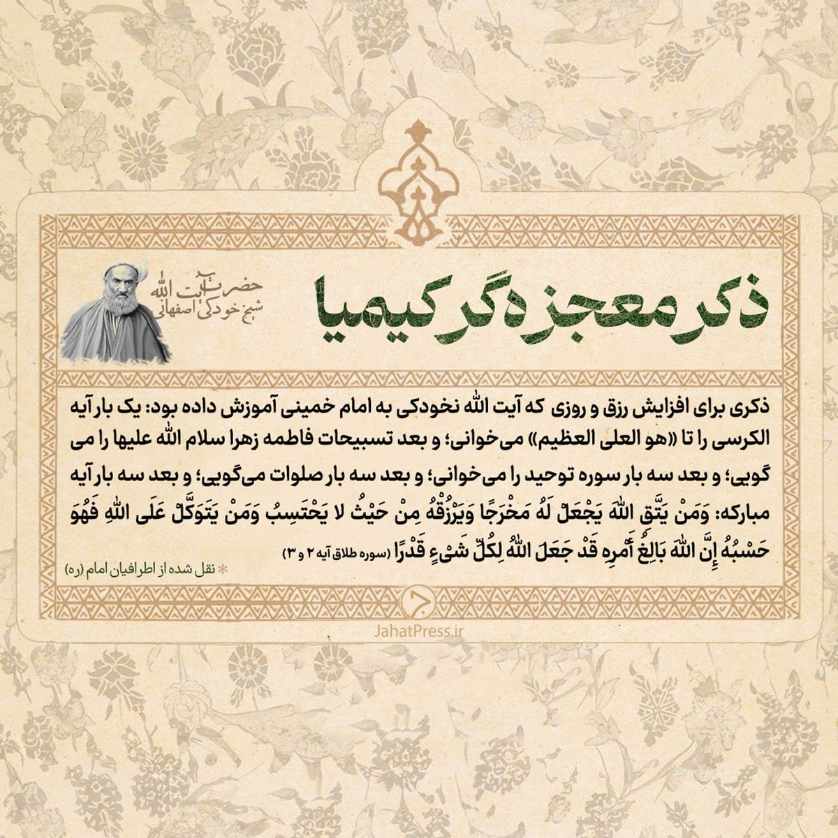 jahatpress's tweet photo. ذکر معجزه‌گر کیمیا https://t.co/hlzsuwsCCo