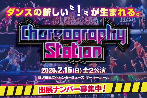 choreo_station's tweet photo. 📢出展ナンバー募集中！

Choreography Station #コレステ
2025.2.16(sun) @所沢ミューズ

▶️ばえる映像＆写真をプレゼント！
▶️レジェンド系列のイベントへオファーも!?
▶️有識者からコメントがもらえる！
▶️お仕事のチャンスも!?

▼公式サイトをCheck！
https://t.co/uvqbs9Z7KG https://t.co/MMHsAw6szb