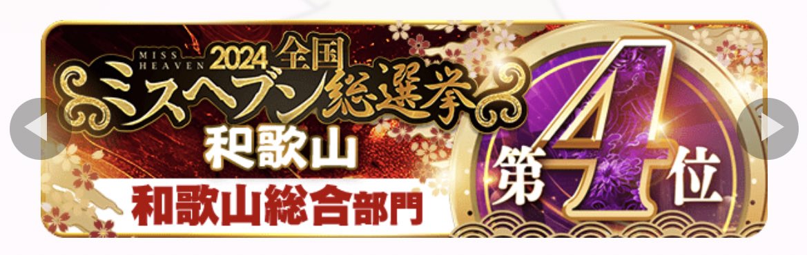 ミスヘブン総選挙の結果が出ました❣️

去年と同じく和歌山総合部門4位でした
(∩´ㅂ`∩).*

応援してくださった方々に感謝いたします(⸝⸝⸝ᵒ̴̶̷̥́ ⌑ ᵒ̴̶̷̣̥̀⸝⸝⸝)💖

 #ミスヘブン総選挙2024