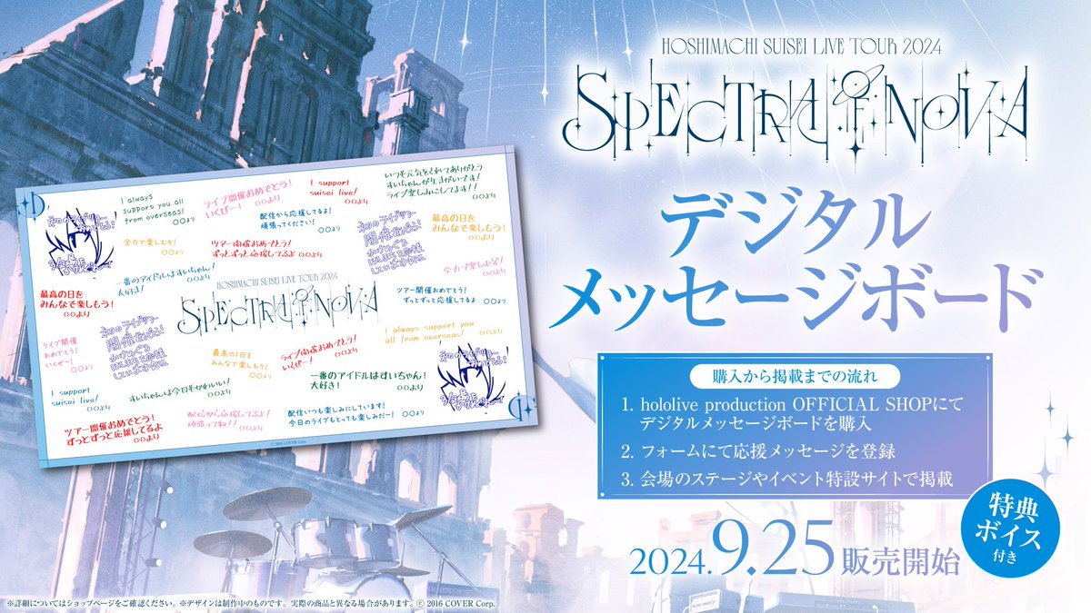 かけめぐるほしまち Hoshimachi Suisei Live Tour 2024 “Spectra of