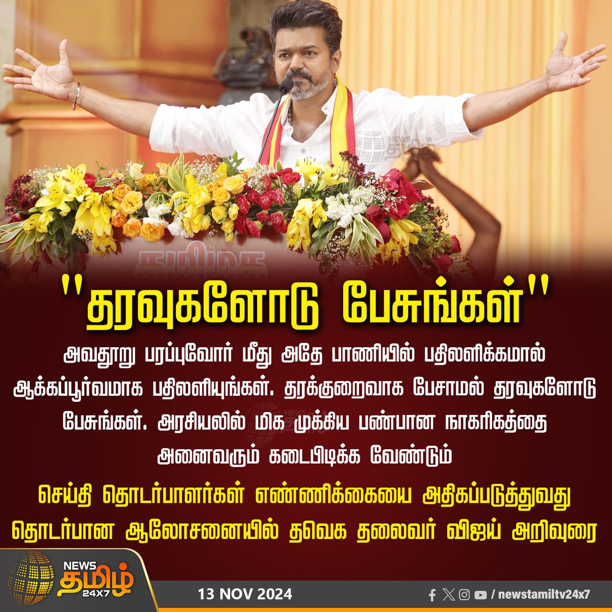 NewsTamilTV24x7's tweet photo. #BreakingNews | "தரவுகளோடு பேசுங்கள்"
#NewsTamil24x7 | #TVKVijay | #TVKthalaivarVijay | #TVK | #Tvkvijayhq | #TVKThondargal | #SpokePersons | @tvkvijayhq https://t.co/L57HSfFjVs