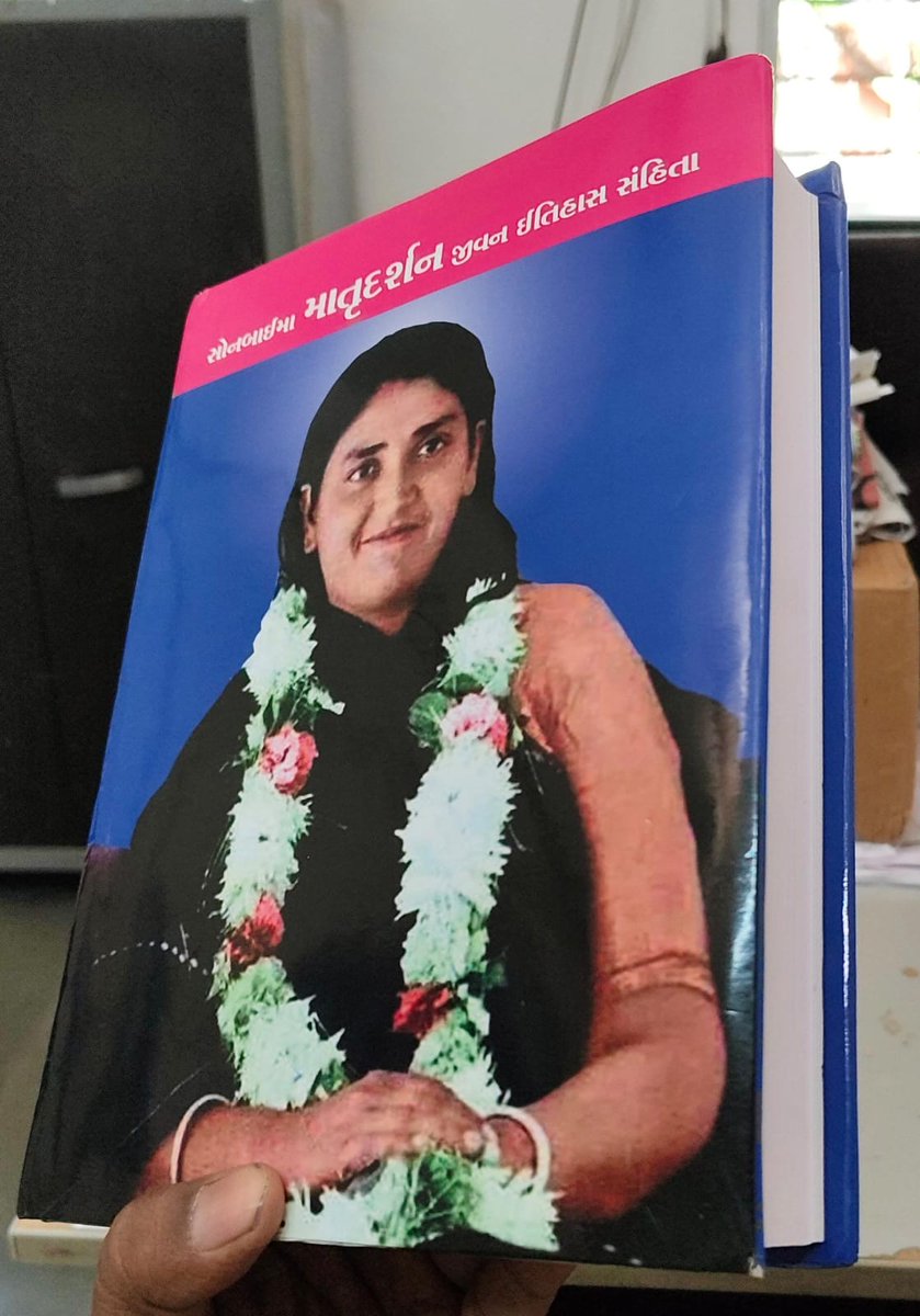 KalubhaiVagh4's tweet image. #newadd 
જેમની સાથે મારી અપાર શ્રદ્ધા જોડાયેલી છે એવી જાગતી જ્યોત માં સોનબાઈના જીવન દર્શનને વર્ણવતું પુસ્તક #માતૃદર્શન આજરોજ મને કુરિયર સ્વરૂપે પ્રાપ્ત થયું હતું ત્યારે આજના સોશિયલ મીડિયાના યુગમાં સારા પુસ્તકો વાંચવા માટે નમ્ર અપીલ કરું છું
@Ambarish_Der @prafulpbjp @jayvasavada