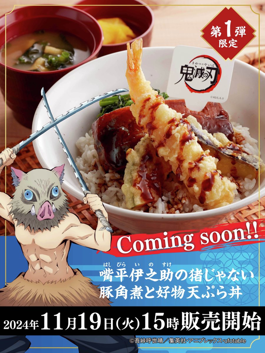 📢11月19日(火)15時から⏰ #ジョイフル × アニメ #鬼滅の刃 コラボ