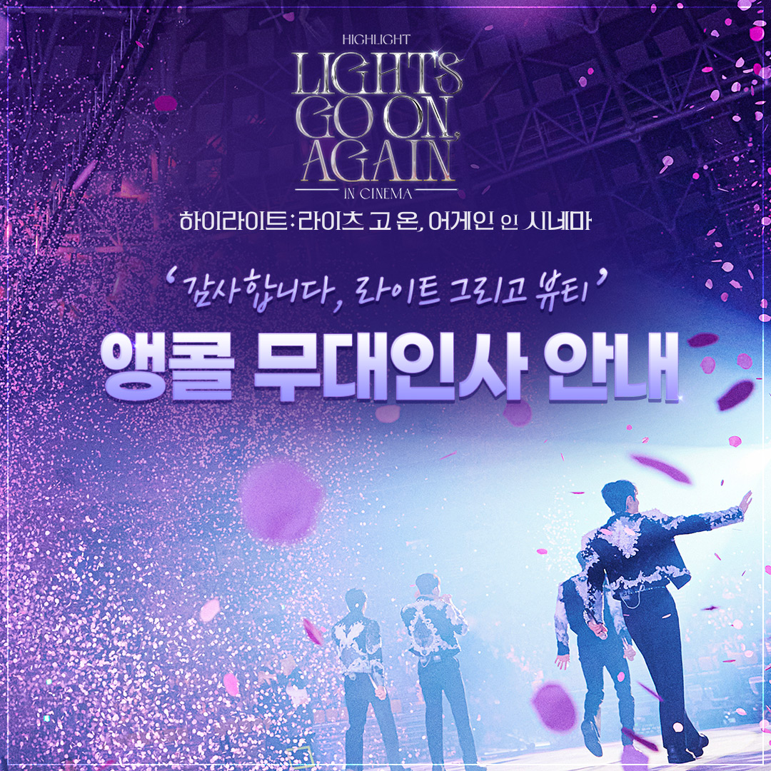CGV_FanSupport's tweet photo. SPECIAL THANKS TO B2UTY & LIGHT

찬란했던 라고온 인 시네마,
이대로 보낼 수는 없어서!

🔥🔥앵콜 무대인사 확정🔥🔥
11/24(일) CGV 왕십리에서 만나요!

📍예매 오픈: 11/18(월) 17시

*자세한 내용은 CGV 홈페이지 & APP 확인

#하이라이트라이츠고온어게인인시네마 
#하이라이트 #HIGHLIGHT #비스트 #BEAST
#윤두준 #YOONDUJUN #양요섭 #YANGYOSEOP
#이기광 #LEEGIKWANG #손동운 #SONDONGWOON
