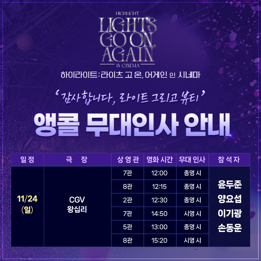 CGV_FanSupport's tweet photo. SPECIAL THANKS TO B2UTY & LIGHT

찬란했던 라고온 인 시네마,
이대로 보낼 수는 없어서!

🔥🔥앵콜 무대인사 확정🔥🔥
11/24(일) CGV 왕십리에서 만나요!

📍예매 오픈: 11/18(월) 17시

*자세한 내용은 CGV 홈페이지 & APP 확인

#하이라이트라이츠고온어게인인시네마 
#하이라이트 #HIGHLIGHT #비스트 #BEAST
#윤두준 #YOONDUJUN #양요섭 #YANGYOSEOP
#이기광 #LEEGIKWANG #손동운 #SONDONGWOON