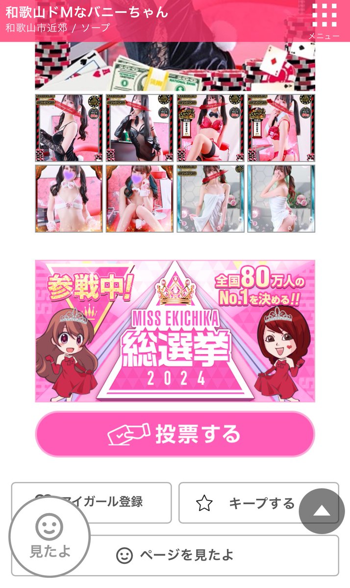 ミス駅ちか総選挙2024の投票期間に入りました(∩´ㅂ`∩).*

駅ちかのサイトからワンクリックで投票できるようになってます✨

応援よろしくお願いしますꉂꉂ📣

 #ミス駅ちか総選挙2024 

👇🏻投票はコチラから👇🏻

ranking-deli.jp/fuzoku/style5/…